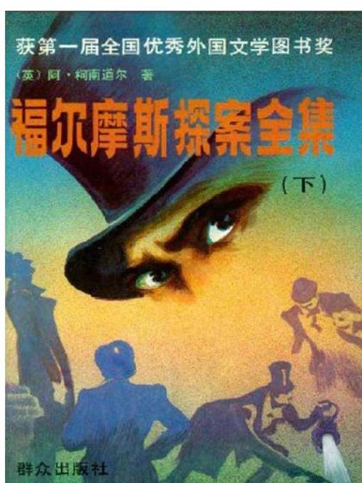 Title details for 福尔摩斯探案全集下精装 (The Adventures of Sherlock Holmes Part III, Hardcover) by 阿·柯南道尔 - Available